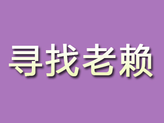 恩施寻找老赖